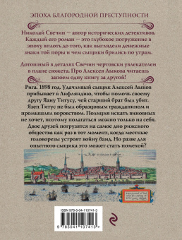 Николай Свечин: Дознание в Риге