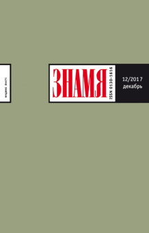 Журнал "Знамя" 12. 2017