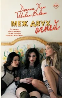 Хан, Вивьен: Меж двух огней