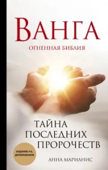 Анна Марианис: Ванга. Тайна последних пророчеств
