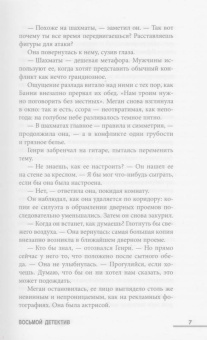 Алекс Павези: Восьмой детектив
