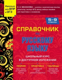 Елена Маханова: Справочник по русскому языку для 5-9 классов