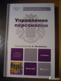 Управление персоналом. Учебник для бакалавров