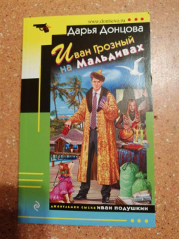 Дарья Донцова: Иван Грозный на Мальдивах