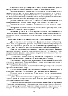 Бусуек, Забелина, Макарова: Отраслевые стандарты бухгалтерского учета и отчетности в Российской Федерации. Учебник для вузов
