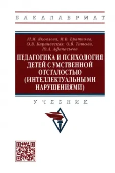 Яковлева, Караневская, Браткова: Педагогика и психология детей с умственной отсталостью (интеллектуальными нарушениями). Учебник