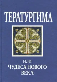 Тератургима, или Чудеса нового века