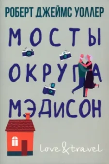 Роберт Уоллер: Мосты округа Мэдисон