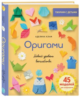 Аделина Клам: Оригами. Новый уровень волшебства