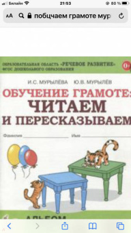 Мурылева, Мурылев: Обучение грамоте. Читаем слова и предложения. Альбом игровых упражнений для детей 5-6 лет. ФГОС ДО