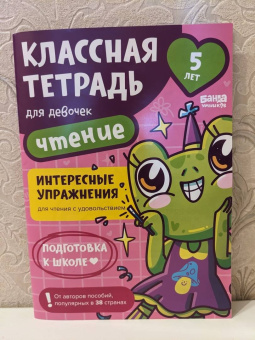Сергей Пархоменко: Классная тетрадь для девочек. 5 лет. Чтение. Пособие с развивающими заданиями