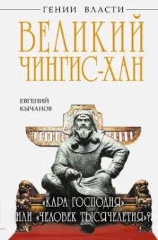 Евгений Кычанов: Великий Чингис-хан. "Кара Господня" или "человек тысячелетия?"