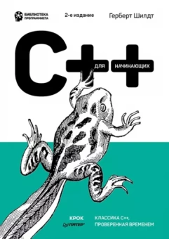 Герберт Шилдт: C++ для начинающих