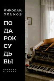 Николай Ольков: Подарок судьбы. Повести и роман