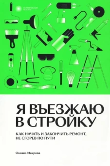 Оксана Махрова: Я въезжаю в стройку. Как начать и закончить ремонт, не сгорев по пути