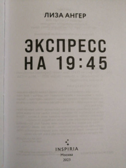 Лиза Ангер: Экспресс на 19: 45