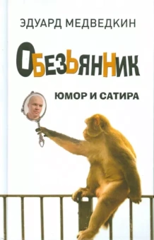 Эдуард Медведкин: Обезьянник. Рассказы, басни, нечаянные строчки, комедии