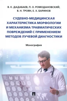 Дадабаев, Ромодановский, Троян: Судебно-медицинская характеристика морфологии и механизма травматических повреждений