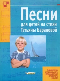 Татьяна Баранова: Песни для детей на стихи Татьяны Барановой