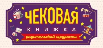 Чековая книжка родительской щедрости. Купоны исполнения желаний