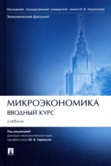 Тарануха, Никитина, Котова: Микроэкономика. Вводный курс. Учебник