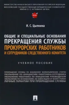 Ирина Цыпкина: Общие и специальные основания прекращения службы прокурорских работников и сотрудников СК