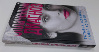 Устинова, Астахов: Оплаченный диагноз