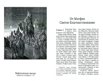 Евангелие, иллюстрированное гравюрами Гюстава Доре