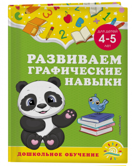 Горохова, Липина: Развиваем графические навыки. Для детей 4-5 лет