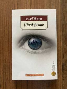 Жозе Сарамаго: [Про]зрение
