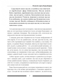 Никифорова Любовь Григорьевна (Отила): 36 Миссий в картах Мадам Ленорман. Авторский курс