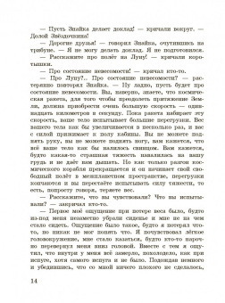 Николай Носов: Незнайка на Луне