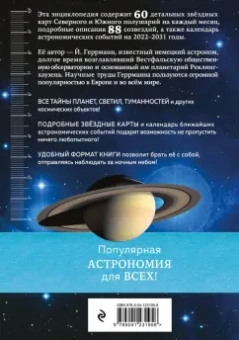 Йоахим Геррманн: Тайны космоса. Созвездия
