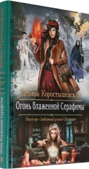 Татьяна Коростышевская: Огонь блаженной Серафимы
