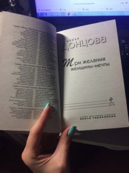 Дарья Донцова: Три желания женщины-мечты