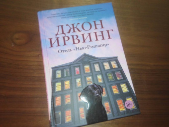 Джон Ирвинг: Отель "Нью-Гэмпшир"