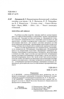 Латыпов, Тимербаева, Кириллов: Паразитарные болезни рыб.Учебное пособие для вузов
