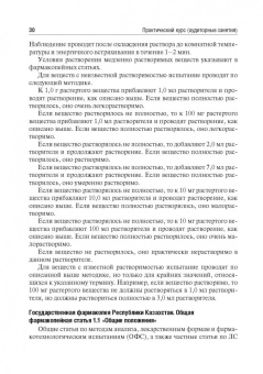 Антонов, Раменская, Ордабаева: Контроль качества и стандартизации лекарственных средств. Учебно-методическое пособие