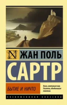 Жан-Поль Сартр: Бытие и ничто