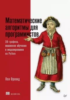Пол Орланд: Математические алгоритмы для программистов. 3D-графика, машинное обучение и моделирование на Python