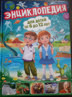 Тамара Скиба: Энциклопедия для детей от 6 до 12 лет