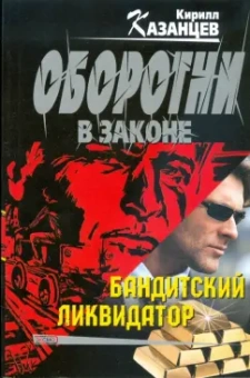 Кирилл Казанцев: Бандитский ликвидатор (мяг)