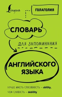 Голаголия: Словарь для запоминания английского. Лучше иметь способность - ability, чем слабость - debility