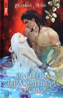 Сильвия Лайм: Рабыня драконьей крови. Книга первая