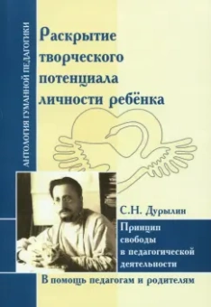 Сергей Дурылин: Раскрытие творческого потенциала личности ребёнка. Принцип свободы в педагогической деятельности