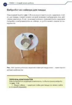 Джон Бейктал: Конструируем роботов от А до Я. Полное руководство для начинающих