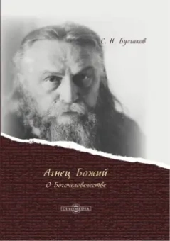 Сергей Булгаков: Агнец Божий. О Богочеловечестве
