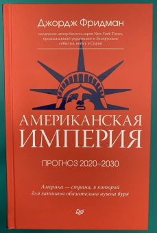 Джордж Фридман: Американская империя. Прогноз 2020-2030 гг.