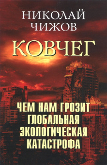 Николай Чижов: Ковчег. Чем нам грозит глобальная экологическая катастрофа