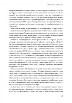 Джейн Макгонигал: Реальность под вопросом. Почему игры делают нас лучше и как они могут изменить мир
